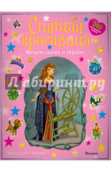 Спящая красавица (с наклейками)