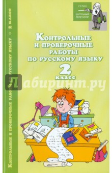 Контрольные и проверочные работы по русскому языку: 2 класс