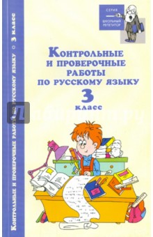 Контрольные и проверочные работы по русскому языку: 3 класс