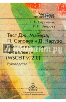 Тест Дж. Мэйера, П. Сэловея, Д. Карузо "Эмоциональный интеллект" (MSCEIT v. 2.0): Руководство