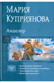 Анделор: Власть последнего Хранителя; Пророчество сумасшедшего волшебника; Эпоха неизвестного героя