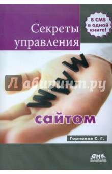 Секреты. Секреты управления сайтом.