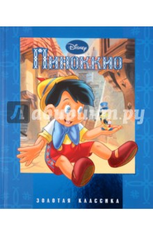 Пиноккио. Золотая классика Disney
