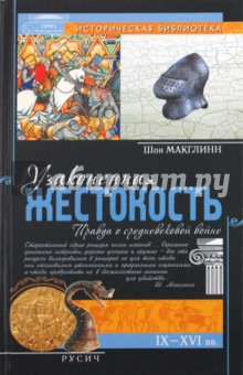 Узаконенная жестокость. Правда о средневековой войне