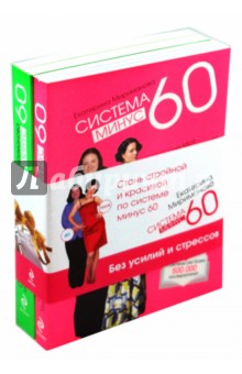 Система минус 60