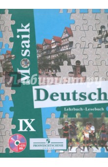 Немецкий язык. 9 класс. Учебник (+CD)