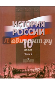 История России. 10 класс. Учебник для общеобразовательных учреждений. В 2 частях. Часть 2