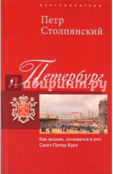 Петербург. Как возник, основался и рос Санкт-Питер-Бурх