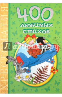 400 любимых стихов