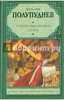 У Понта Эвксинского. В 2 томах. Том 2. Восстание на Боспоре