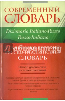 Итальянско-русский и русско-итальянский словарь: около 90 000 слов и словосочетаний