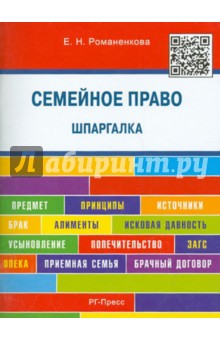 Семейное право. Шпаргалка. Учебное пособие