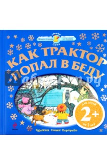 2+ Как трактор попал в беду
