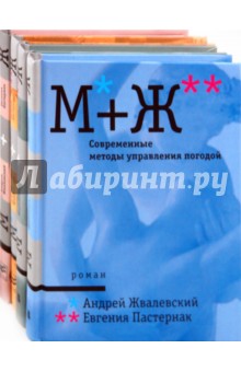 М+Ж (комплект из 4-х книг)