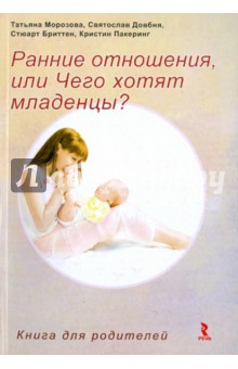 Ранние отношения, или Чего хотят младенцы?