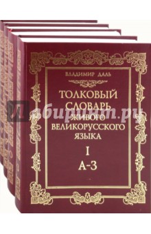 Толковый словарь живого великорусского языка в 4-х томах. Том 1-4