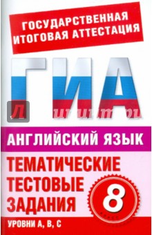 Английский язык. 8 класс. Тематические тестовые задания для подготовки к ГИА