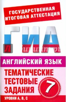 Английский язык. 7 класс. Тематические тестовые задания для подготовки к ГИА