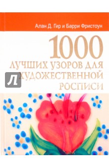 1000 лучших узоров для художественной росписи