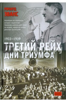 Третий рейх. Дни триумфа: 1933-1939