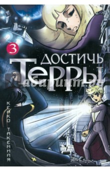 Достичь Терры. Том 3