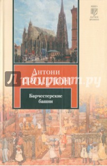 Барчестерские башни