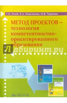 Метод проектов - технология компетентностно-ориентированного образования. Методическое пособие