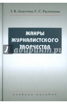 Жанры журналистского творчества