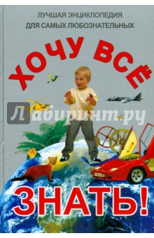 Хочу все знать!
