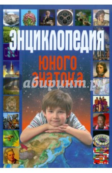 Энциклопедия юного знатока