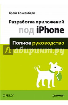 Разработка приложений под iPhone. Полное руководство