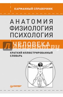 Анатомия, физиология, психология человека. Словарь