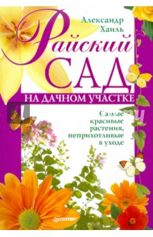 Райский сад на дачном участке. Самые красивые растения, неприхотливые в уходе