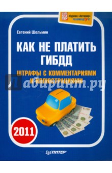 Как не платить ГИБДД 2011. Штрафы с комментариями и иллюстрациями