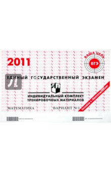 Математика: ЕГЭ 2011: индивидуальный комплект тренировочных материалов: вариант № 1