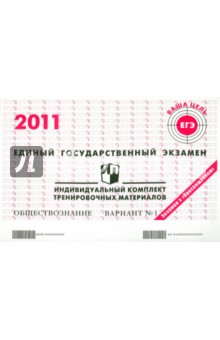 Обществознание: ЕГЭ 2011: индивидуальный комплект тренировочных материалов: вариант № 1