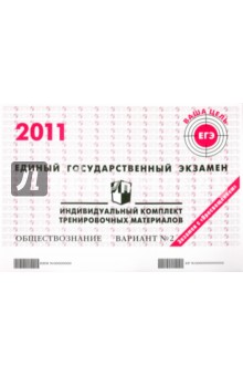 Обществознание: ЕГЭ 2011: индивидуальный комплект тренировочных материалов: вариант № 2