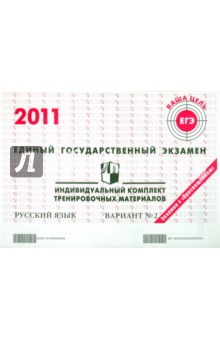 Русский язык: ЕГЭ 2011: индивидуальный комплект тренировочных материалов: вариант № 2