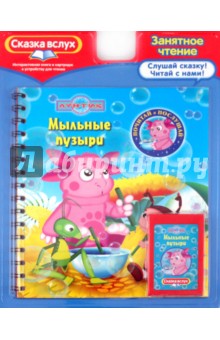 Мыльные пузыри. Лунтик и его друзья. Сказка вслух