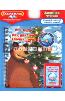 Раз, два, три! Елочка, гори! Маша и Медведь. Сказка вслух