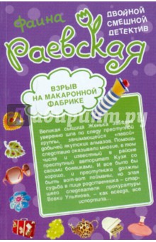 Взрыв на макаронной фабрике. Пятнадцать суток за сундук мертвеца