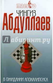 В ожидании апокалипсиса