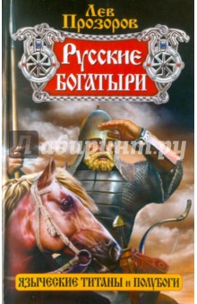 Русские богатыри - языческие титаны и полубоги