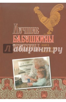 Лучшие бабушкины рецепты: Книга для записи кулинарных рецептов