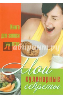 Мои кулинарные секреты: Книга для записи кулинарных рецептов