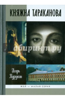 Малая серия: Княжна Тараканова