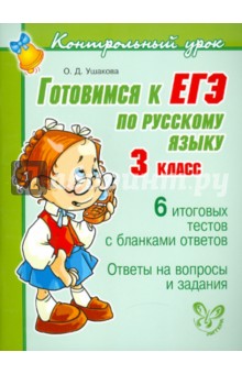 Готовимся к ЕГЭ по русскому языку. 3 класс