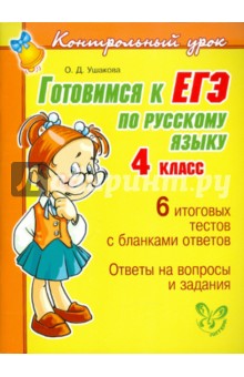 Готовимся к ЕГЭ по русскому языку. 4 класс