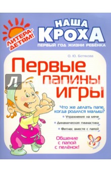 Первые папины игры