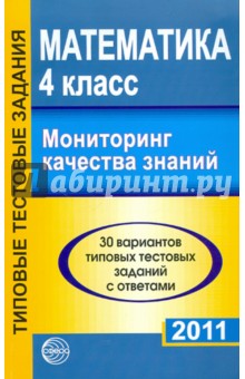 Математика. Мониторинг качества знаний 2011. 4-5 класс